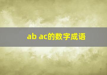 ab ac的数字成语